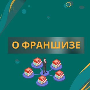 +ОКОЛОФРАНШИЗНОЕ