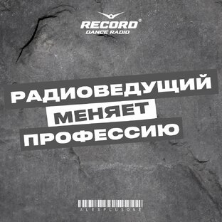 Радиоведущий меняет профессию