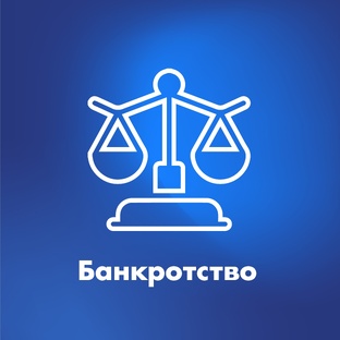 Банкротство
