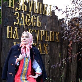 Баба Яга (резиденция Бабы Яги, Калязин, Тверская обл.)