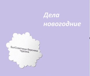Дела новогодние