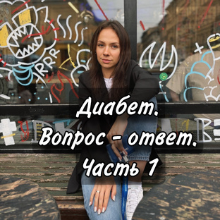 Диабет. Вопрос - ответ
