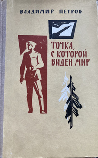 Точка с которой виден Мир 