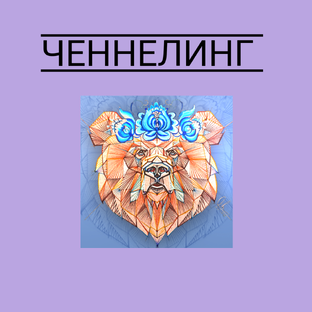 Ченнелинг 