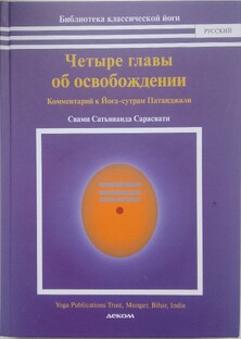 Йога Сутры Патанджали