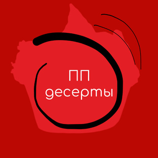 ПП десерты