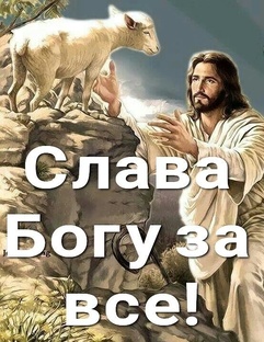 Слава Богу за всё🙏