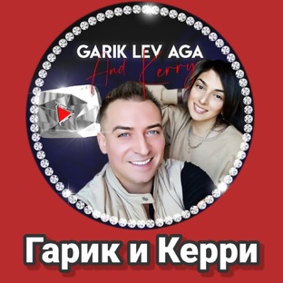 Гарик и Керри