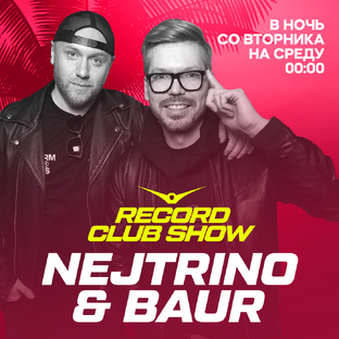RECORD CLUB с DJ NEJTRINO & DJ BAUR 