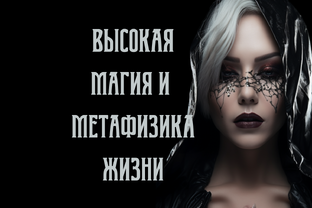 Дарья Корякина | Высокая магия и метафизика жизни
