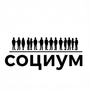 Социум