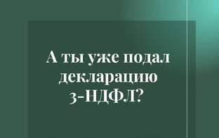Налоговый вычет. Декларации 3-НДФЛ