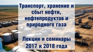 Транспорт, хранение и сбыт нефти, нефтепродуктов и природного газа