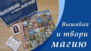 Вышивай и твори магию. Вышивальная игра