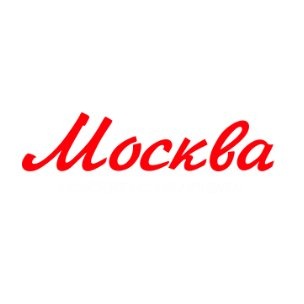 Москва, из нашего личного архива