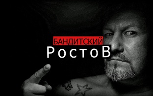Бандитский Ростов