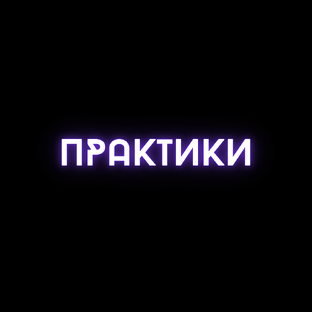 ПРАКТИКИ