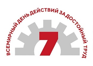 Акция "За достойный труд!" - 2026