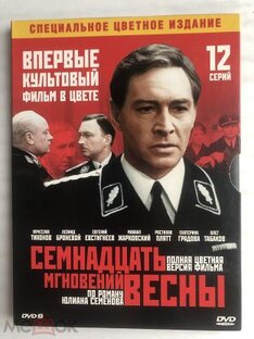 17 мгновений весны