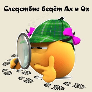 Следствие ведёт Ах и Ох