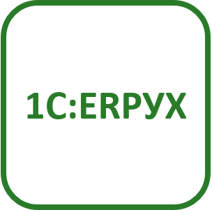 1С:ERPУХ