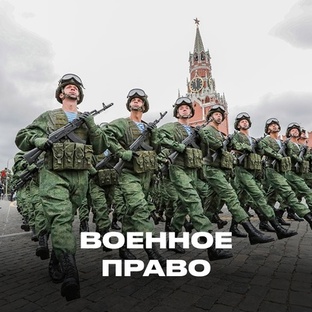 Военное право