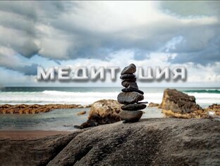 Медитация