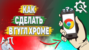 Как сделать в Гугл Хроме?