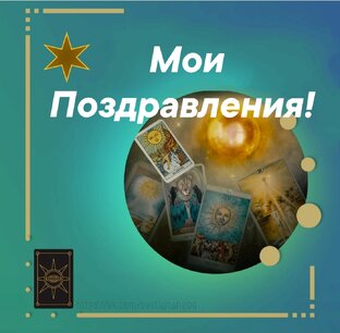 Мои Поздравления