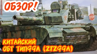 ZTZ 99A Китайский ОБТ! Обзор! Масштаб 1/35.