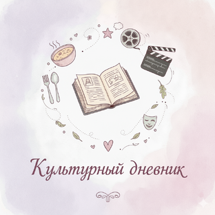 Культурный дневник