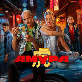«Амура»