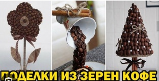 Из кофе