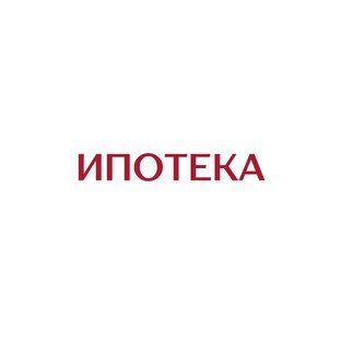 Ипотека