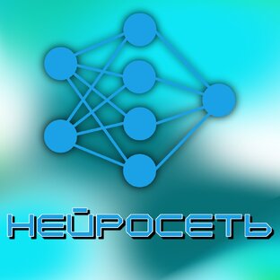 Нейросеть