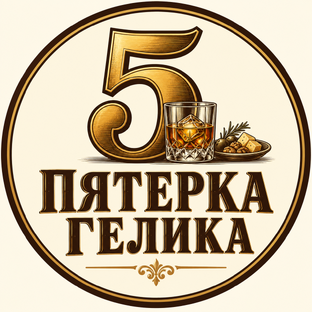 Пятерка Гелика