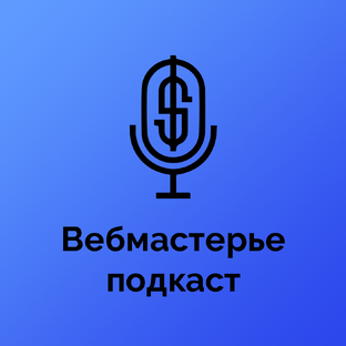 Подкаст Вебмастерье