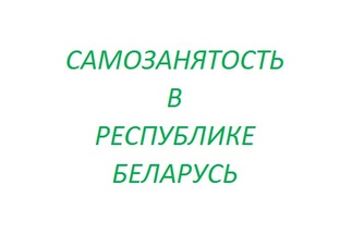 Самозанятость в Беларуси