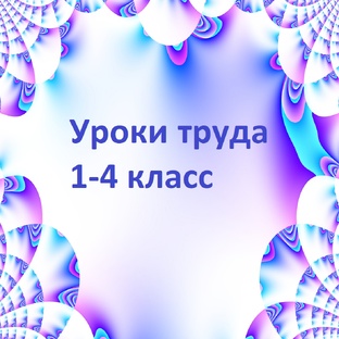 Уроки труда начальная школа