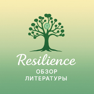 Обзор литературы