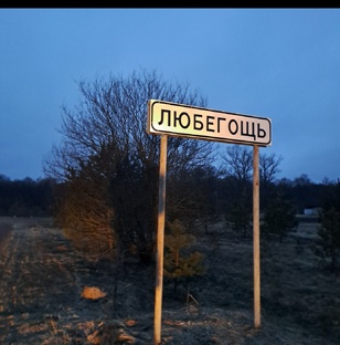 ЛЮБЕГОЩ(Ь) или пути Господни неисповедивы