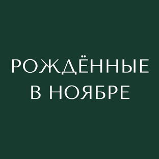 Рождённые в ноябре
