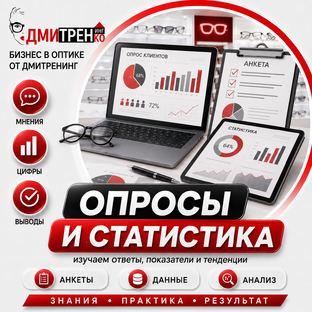 Опросы и статистика