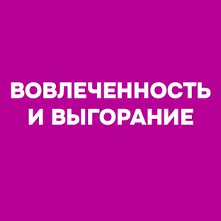 Всё про вовлеченность и выгорание сотрудников