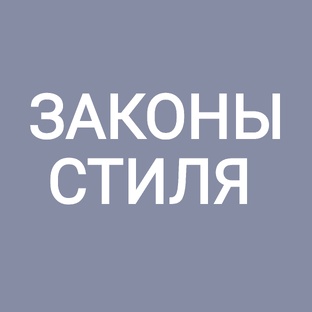 Разбираем законы стилистики