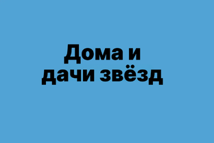 Дома и дачи звёзд