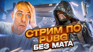 СТРИМЫ, Культурно и без мата 