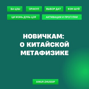 НОВИЧКАМ: О Китайской Метафизике