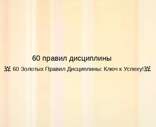 🌟 60 Золотых Правил Дисциплины: Ключ к Успеху!🌟