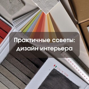 Практичные советы